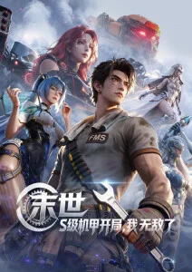 机械纪元 动漫海报 87电影网